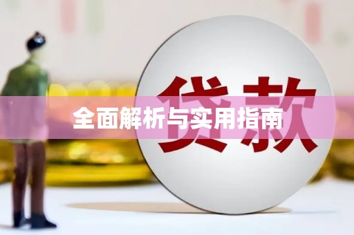 中牟全面解析与实用指南