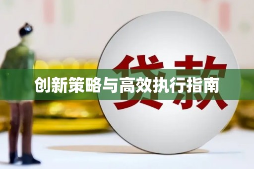 中牟创新策略与高效执行指南