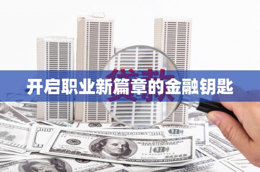 中牟开启职业新篇章的金融钥匙