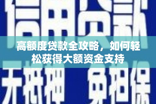 中牟高额度贷款全攻略，如何轻松获得大额资金支持