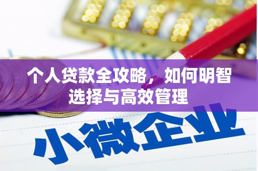 中牟个人贷款全攻略，如何明智选择与高效管理