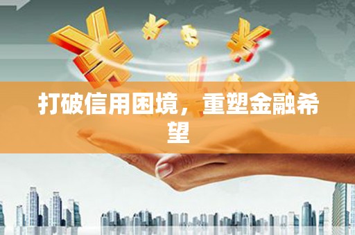 中牟打破信用困境，重塑金融希望