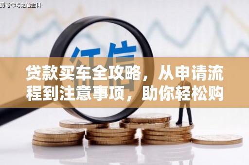 中牟贷款买车全攻略，从申请流程到注意事项，助你轻松购车
