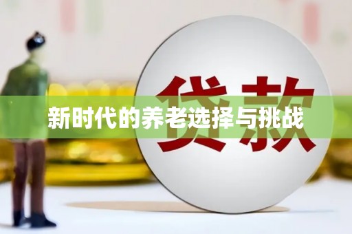 中牟新时代的养老选择与挑战
