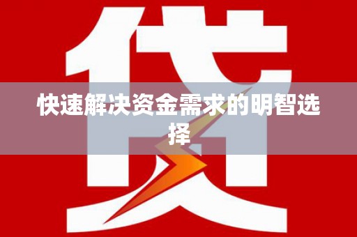 中牟快速解决资金需求的明智选择