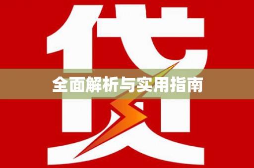 中牟全面解析与实用指南