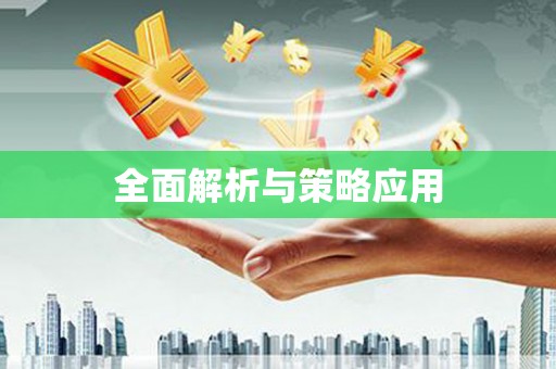 中牟全面解析与策略应用