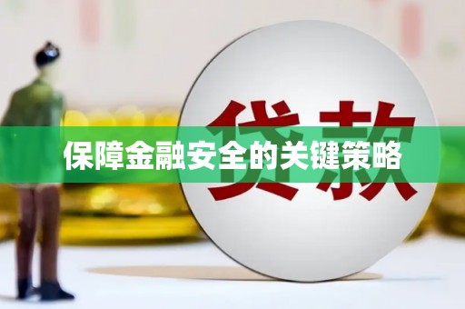 中牟保障金融安全的关键策略