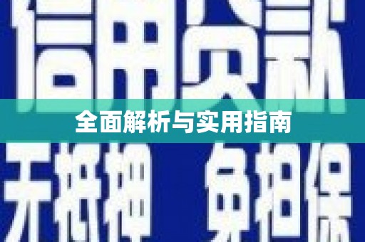 中牟全面解析与实用指南