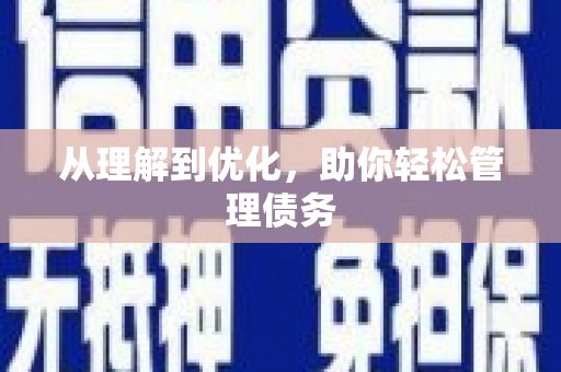 中牟从理解到优化，助你轻松管理债务