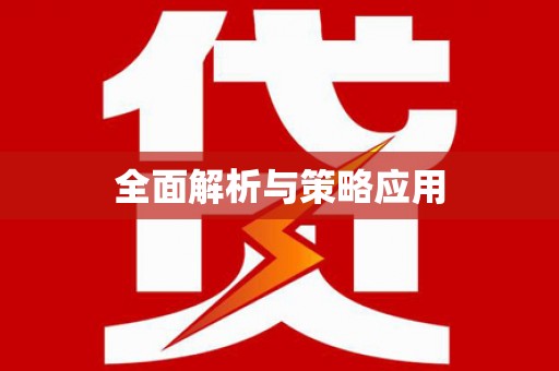 中牟全面解析与策略应用