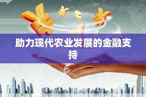 中牟助力现代农业发展的金融支持