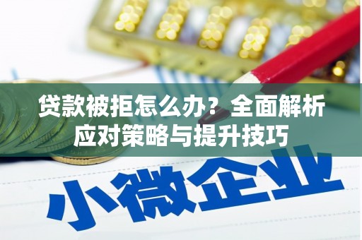 中牟贷款被拒怎么办？全面解析应对策略与提升技巧