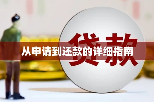 中牟从申请到还款的详细指南