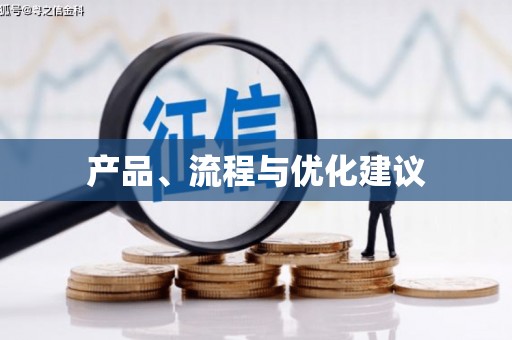 中牟产品、流程与优化建议