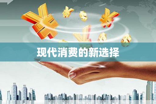 中牟现代消费的新选择