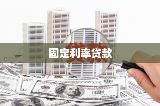 中牟固定利率贷款