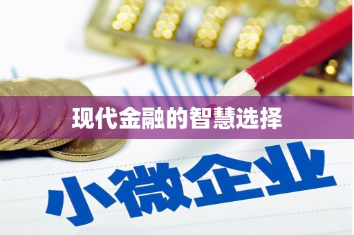 中牟现代金融的智慧选择