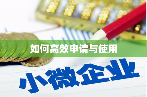 中牟如何高效申请与使用
