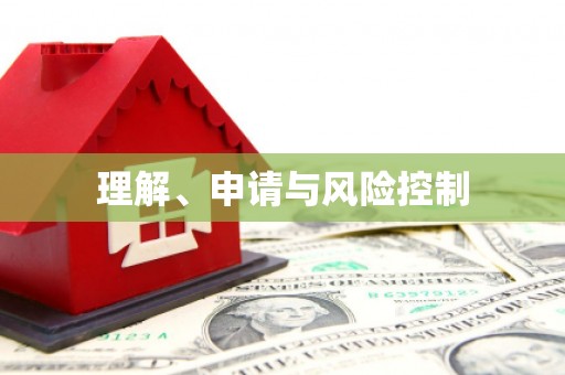 中牟理解、申请与风险控制