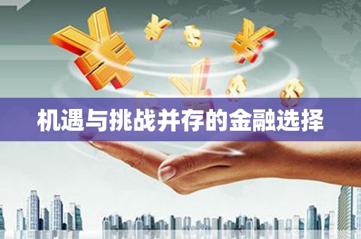 中牟机遇与挑战并存的金融选择