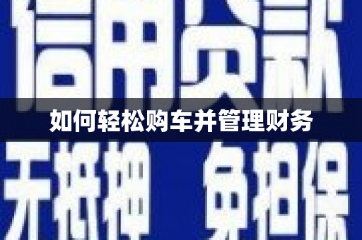 中牟如何轻松购车并管理财务