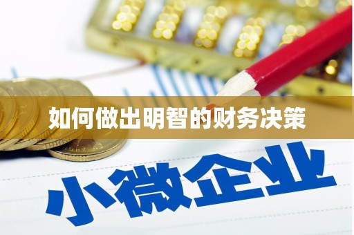 中牟如何做出明智的财务决策