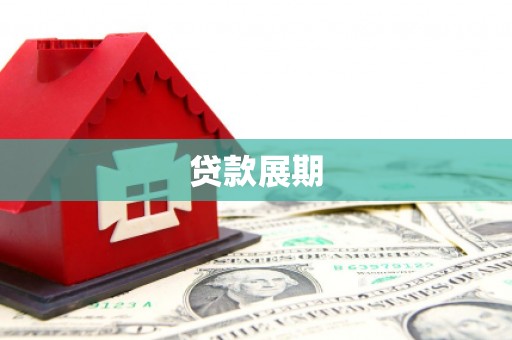 中牟贷款展期