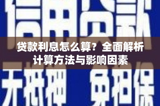 中牟贷款利息怎么算？全面解析计算方法与影响因素