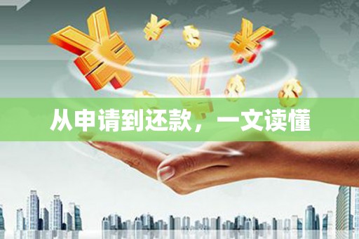 中牟从申请到还款，一文读懂