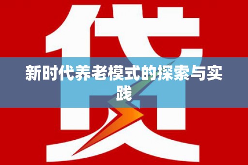 中牟新时代养老模式的探索与实践