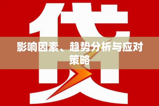 中牟影响因素、趋势分析与应对策略