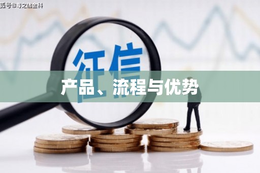 中牟产品、流程与优势