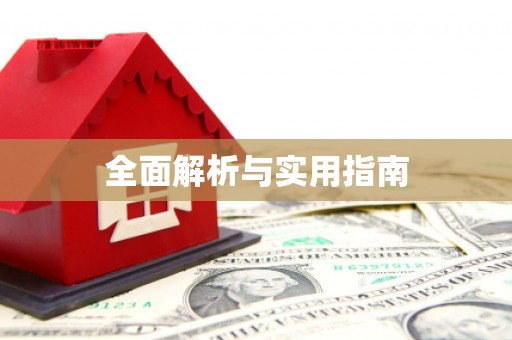 中牟全面解析与实用指南