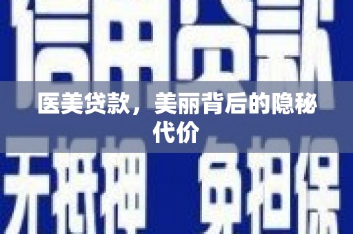 中牟医美贷款，美丽背后的隐秘代价