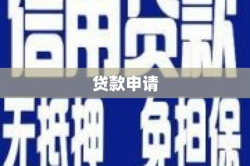 中牟贷款申请