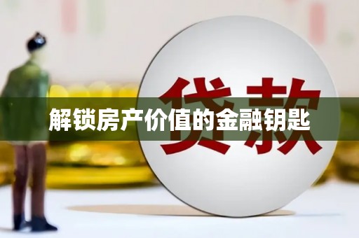 中牟解锁房产价值的金融钥匙