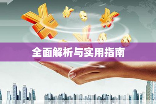中牟全面解析与实用指南