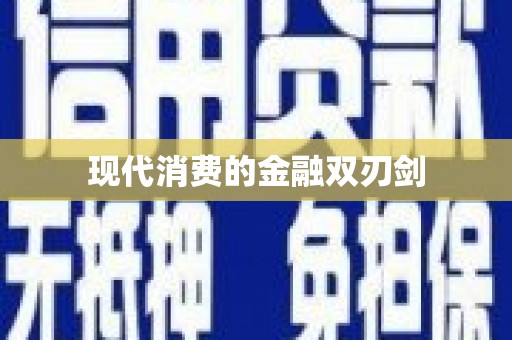 中牟现代消费的金融双刃剑