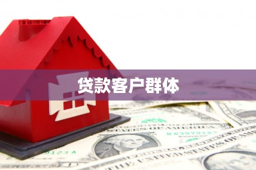中牟贷款客户群体