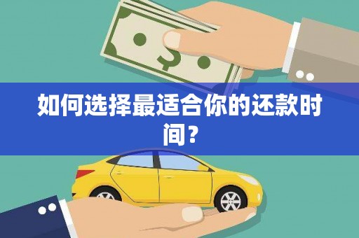中牟如何选择最适合你的还款时间？