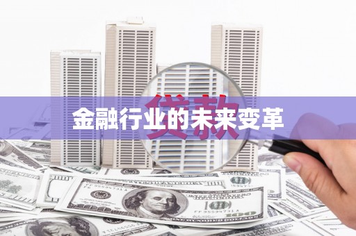 中牟金融行业的未来变革