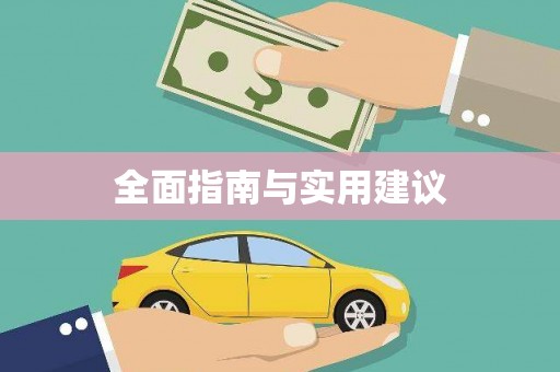 中牟全面指南与实用建议