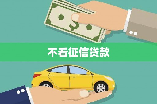 中牟不看征信贷款