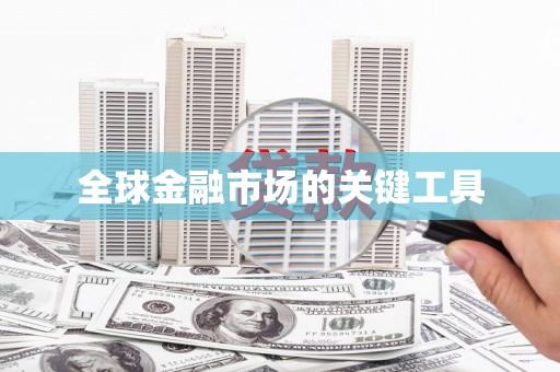 中牟全球金融市场的关键工具