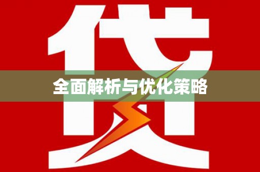 中牟全面解析与优化策略
