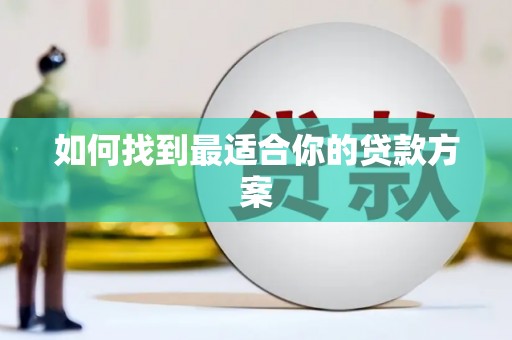 中牟如何找到最适合你的贷款方案