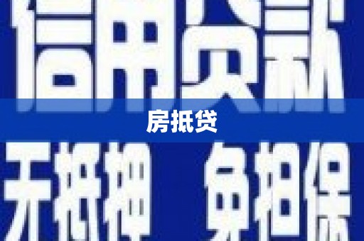 中牟房抵贷