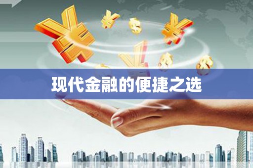 中牟现代金融的便捷之选 中牟现代金融的便捷之选