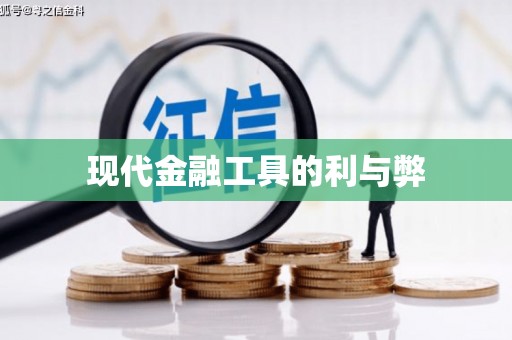 中牟现代金融工具的利与弊